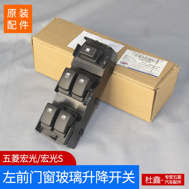原装老五菱宏光/S 前门电动窗开关 玻璃升降器开关 非2018款