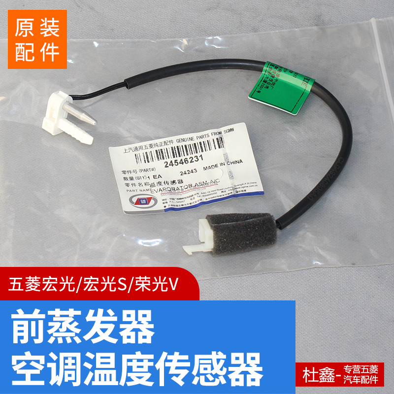 原厂五菱宏光/S/V前蒸温度传感器