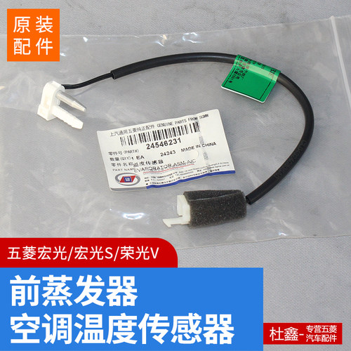 原厂五菱宏光/S/V前蒸温度传感器