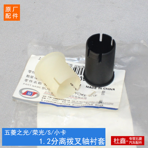 原厂五菱荣光B12离合器转臂衬套