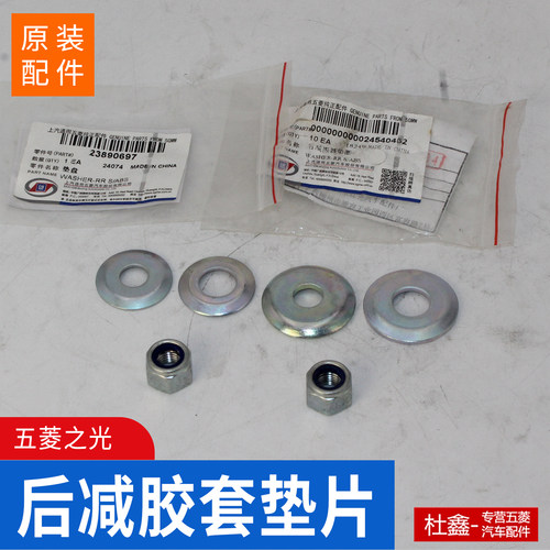 原厂正品五菱之光后减震垫片