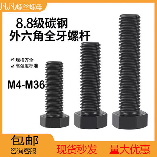 外六角全牙螺栓8.8级发黑高强度