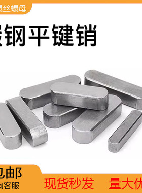 成品键平键销成品方销A型键销M3*3M4*4M5M6M8M10M12-M14M16M18M20