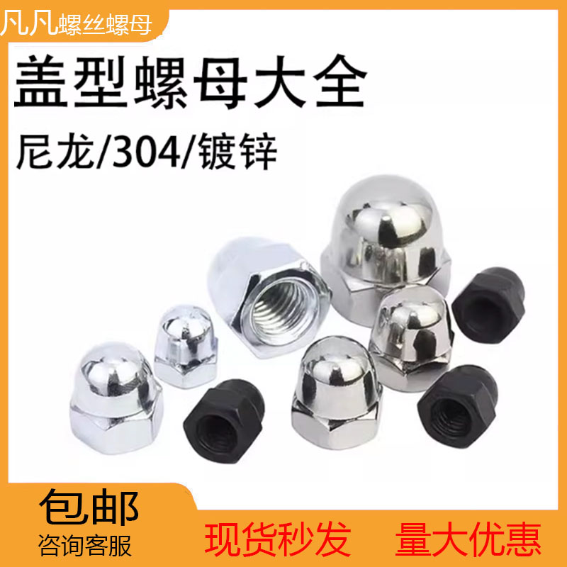 盖型螺母304不锈钢镀锌尼龙