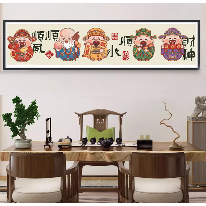 新款DMC十字绣客厅书画卧室新中式五福临门 顺风顺水顺财神横版