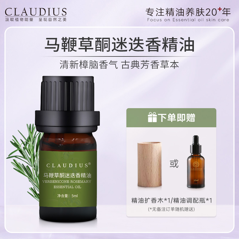 迷迭香精油CLAUDIUS/珂洛帝斯