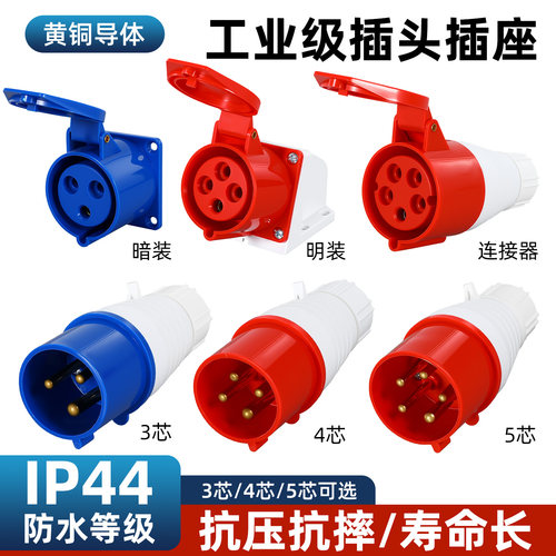 工业插头插座IP44防水实心铜