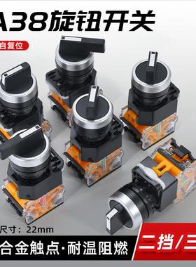 旋钮开关二挡三档LA38-11X2自锁式20X3电源选择旋转转换按钮22MM