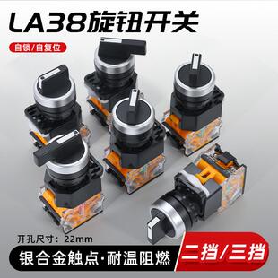 旋钮开关二挡三档LA38 20X3电源选择旋转转换按钮22MM 11X2自锁式