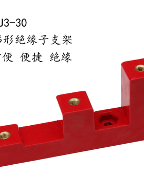 梯形零线支架红色三梯形绝缘子CJ3-30梯形零排支架铜排支柱绝缘子