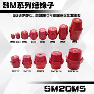 SM20M5铜高强度纺锤型配电箱绝缘子低压绝缘座螺丝绝缘支柱