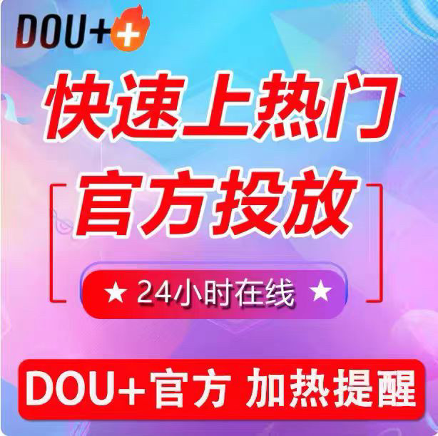 抖音抖加上热门抖加dou实况动图 图文 视频投放DOU作品推送豆荚