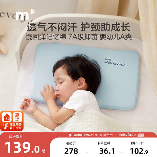 水星儿童记忆棉深睡枕