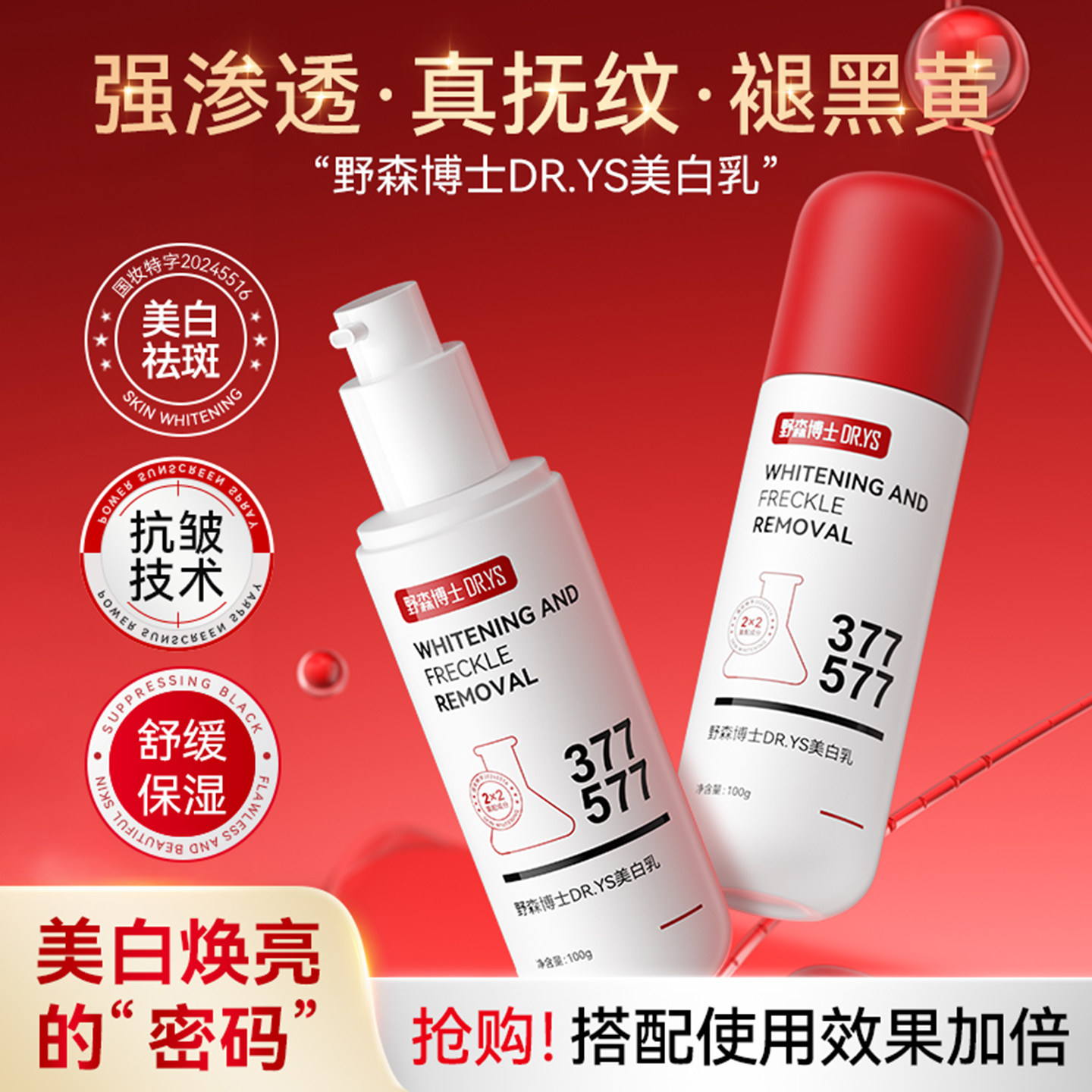 377+577美白乳液发光水补水保湿精华去黄提亮收缩毛孔湿数乳护肤