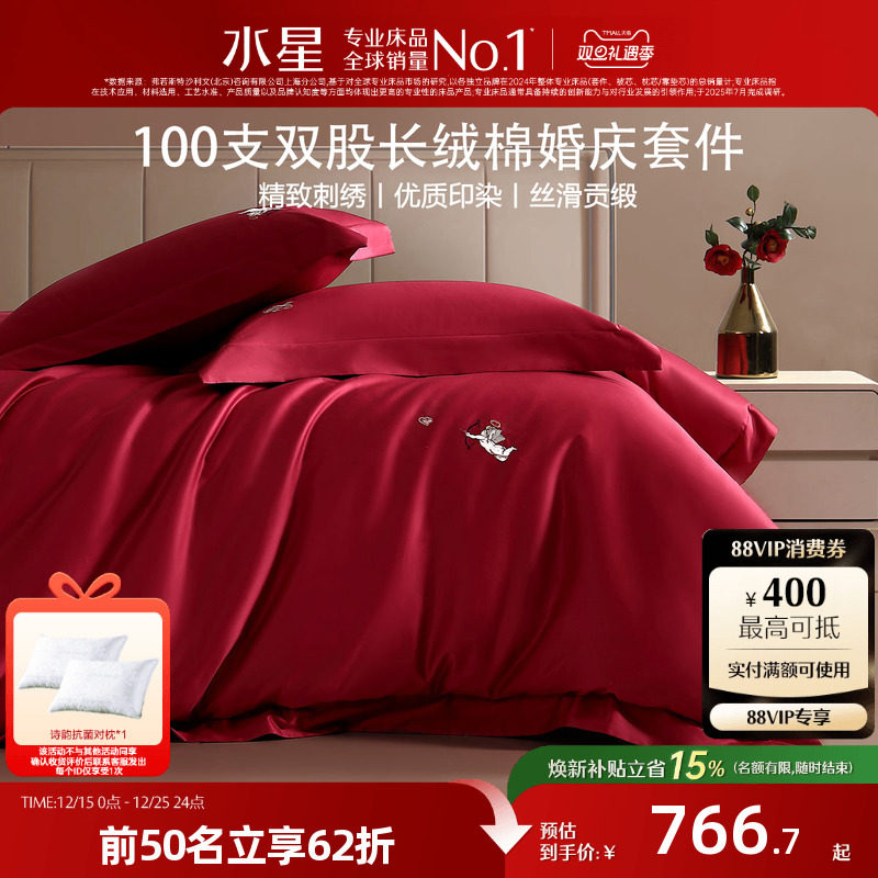 水星家纺婚庆四件套100支双股长绒棉结婚套件大红色喜庆婚嫁床品