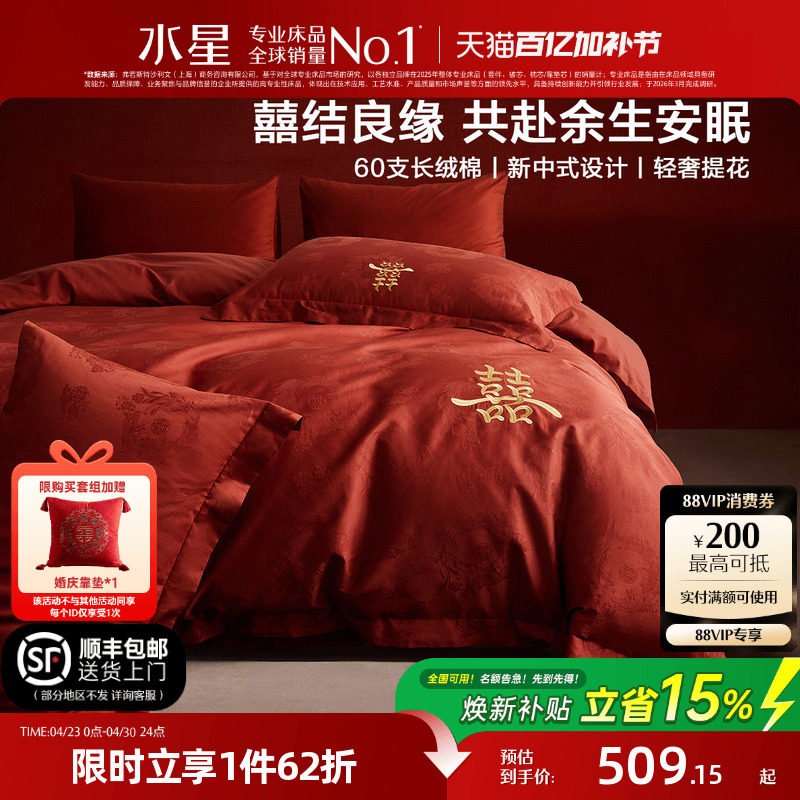 水星家纺婚庆四件套60支长绒棉提花刺绣结婚套件新中式婚嫁26床品