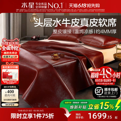 水星家纺牛皮席欧式高端轻奢