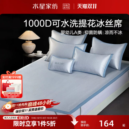 水星母婴A类1000D提花冰丝席