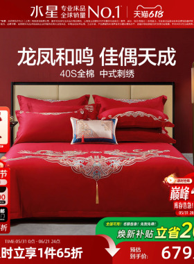 水星家纺结婚四件套床上用品全棉中式龙凤婚庆喜被新婚嫁红色套件