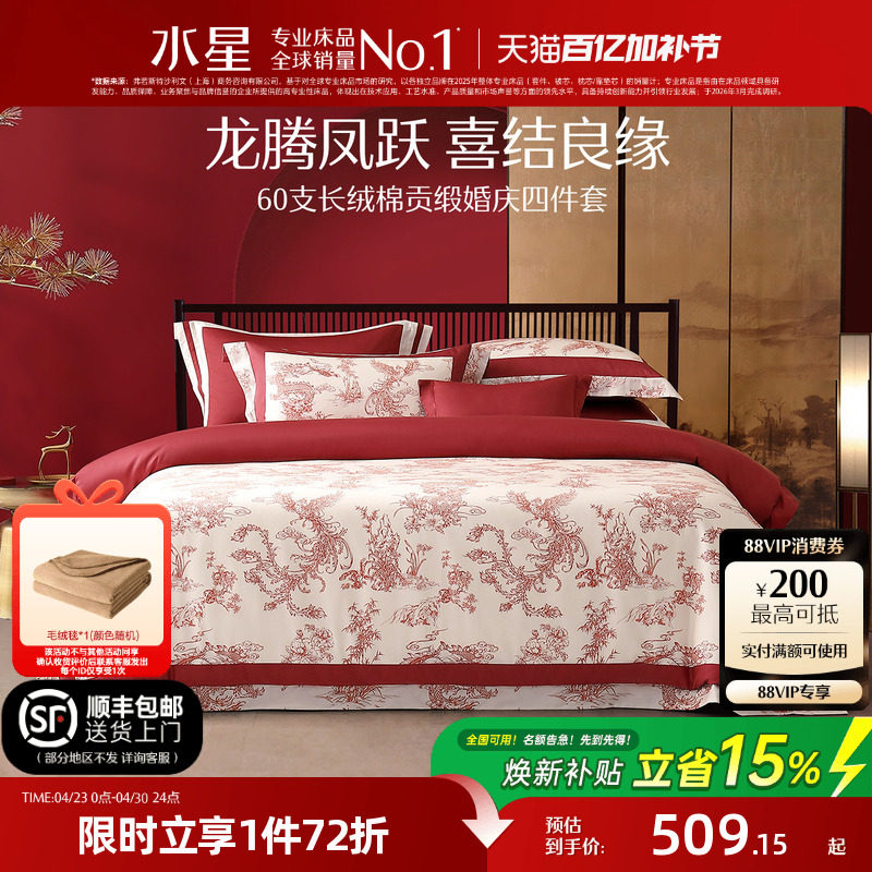水星家纺婚庆四件套100S双股长绒棉贡缎套件红色结婚喜庆轻奢床品