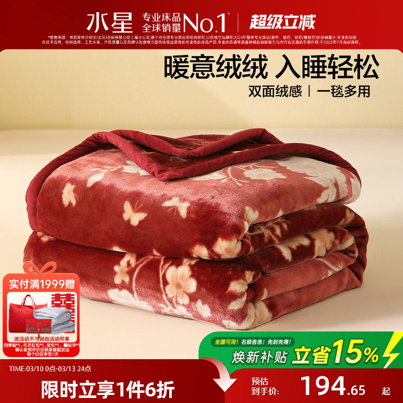 水星家纺毛毯婚庆拉舍尔毯子A类可水洗保暖盖毯沙发毯空调毯床品
