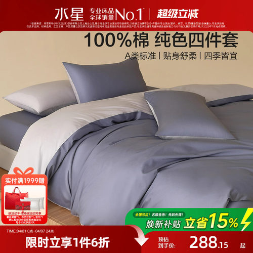 水星家纺全棉四件套100%纯棉A类素色简约床笠单双人床单被套床品