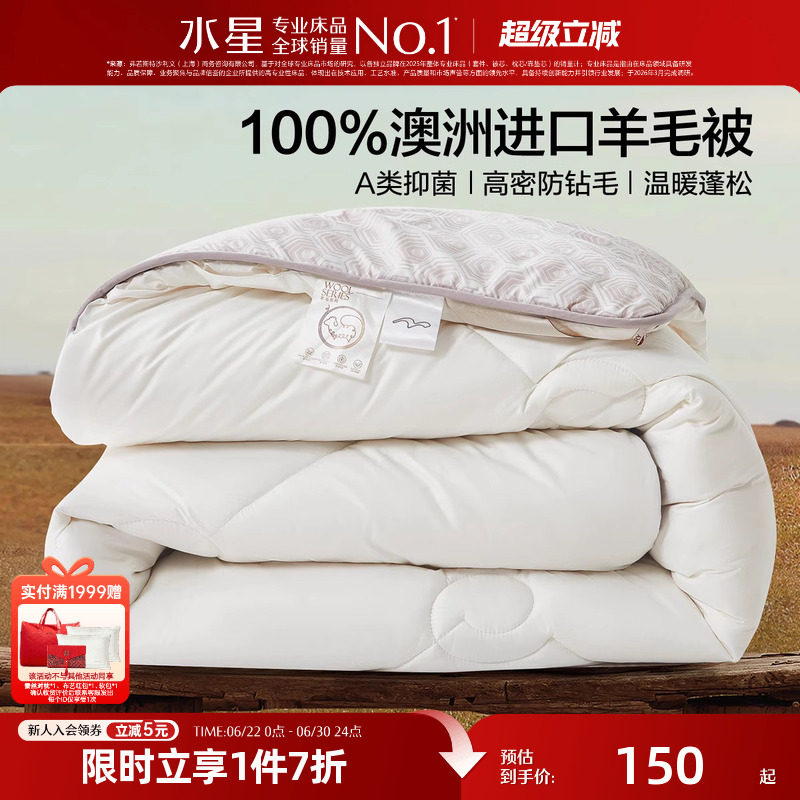 水星家纺100%澳洲羊毛四季被A类抑菌春秋被子保暖羊毛被芯26新