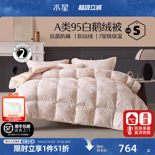 水星家纺95白鹅绒春秋被