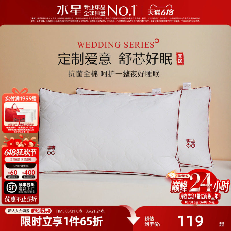 水星家纺抗菌婚庆双人枕头一对装结婚官方旗舰店枕芯全棉纤维枕