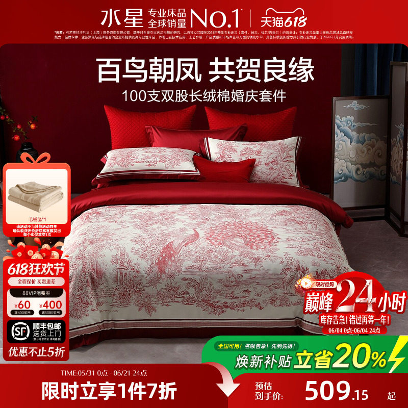 水星家纺婚庆四件套100S双股长绒棉贡缎套件红色结婚喜庆轻奢床品