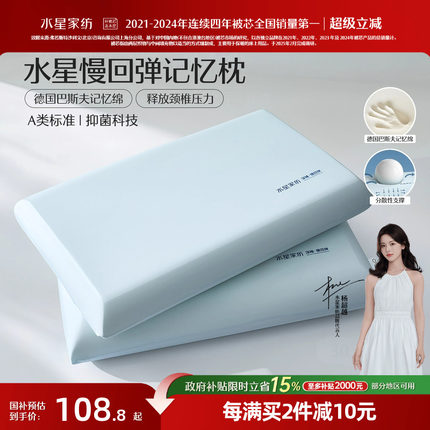 水星家纺记忆枕A类抑菌枕芯慢回弹深睡枕呵护颈椎辅助睡眠枕床品