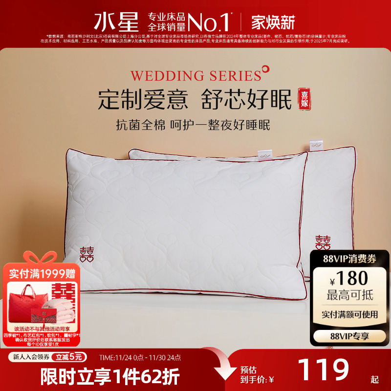 水星家纺抗菌婚庆双人枕头一对装结婚官方旗舰店枕芯全棉纤维枕