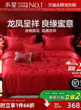 水星家纺婚庆结婚四件套提花大红色新婚龙凤喜被婚床婚嫁床上用品