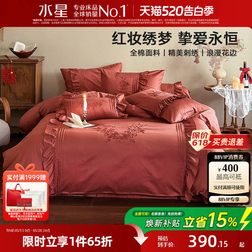 水星家纺结婚新四件套全棉婚庆纯棉套件床品新婚刺绣陪嫁大红色