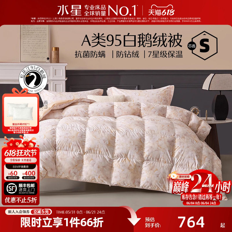 水星家纺95白鹅绒被子春秋被冬被抗菌被芯床品床上用品结婚庆喜被