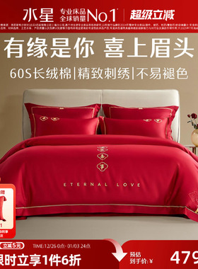 水星家纺结婚四件套60S长绒棉大红全棉婚庆套件床上用品婚庆被套