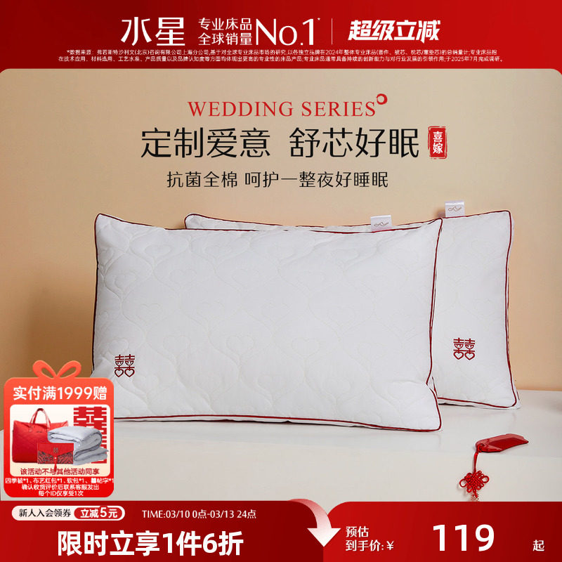 水星家纺抗菌婚庆双人枕头一对装结婚官方旗舰店枕芯全棉纤维枕