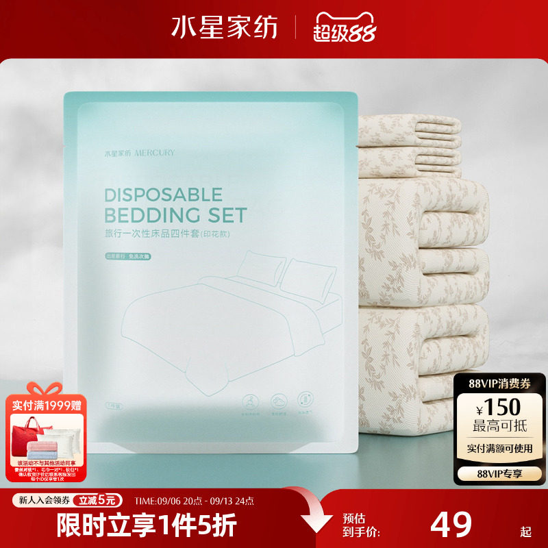 水星家纺一次性床品套件出差旅行酒店隔脏套件抑菌床品2026年新款图片