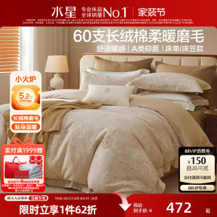 水星家纺60支长绒棉磨毛四件套秋冬保暖套件家用床单被套床笠床品