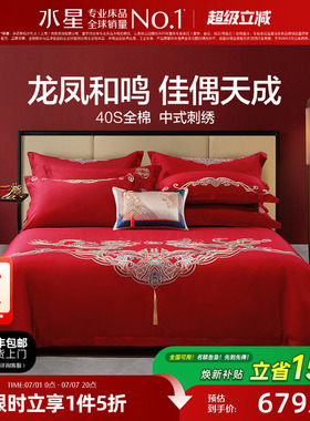 水星家纺结婚四件套床上用品全棉中式龙凤婚庆喜被新婚嫁红色套件