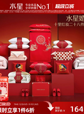 水星家纺结婚套组喜被一整套婚庆绣花喜庆婚嫁多件套床上用品