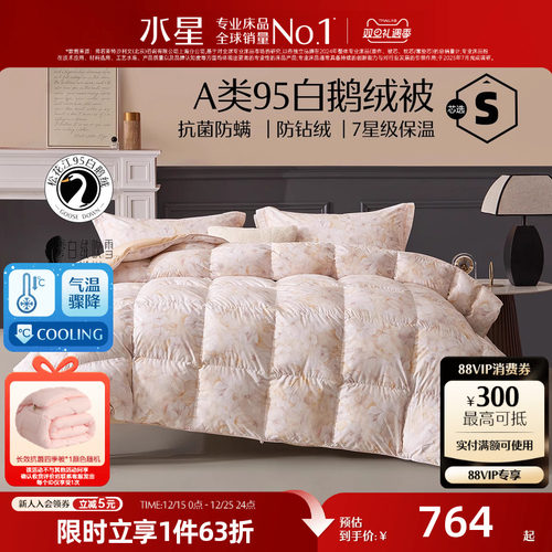 水星家纺95白鹅绒冬被加厚