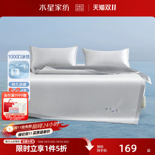 水星家纺凉席1000D可水洗提花冰丝席抑菌凉感席子空调床品26新品