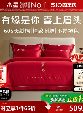 水星家纺结婚四件套60S长绒棉大红全棉婚庆套件床上用品婚庆被套