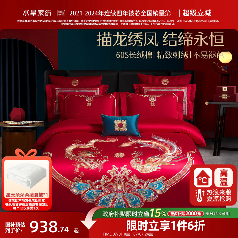 水星家纺结婚四件套喜庆大红色龙凤刺绣中式陪嫁套件婚庆床上用品