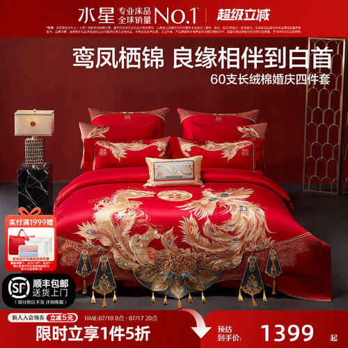 水星家纺60S长绒棉贡缎婚庆套件