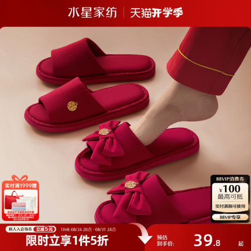 水星家纺婚庆喜嫁拖鞋