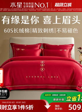 水星家纺结婚四件套60S长绒棉大红全棉婚庆套件床上用品婚庆被套