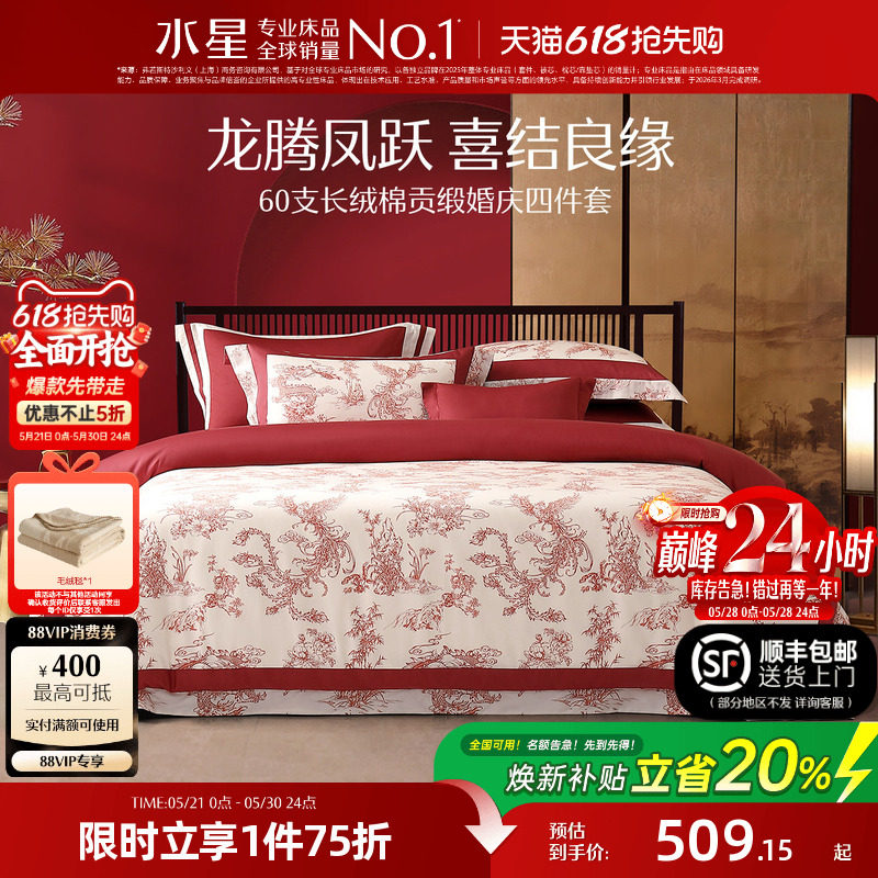 水星家纺婚庆四件套100S双股长绒棉贡缎套件红色结婚喜庆轻奢床品