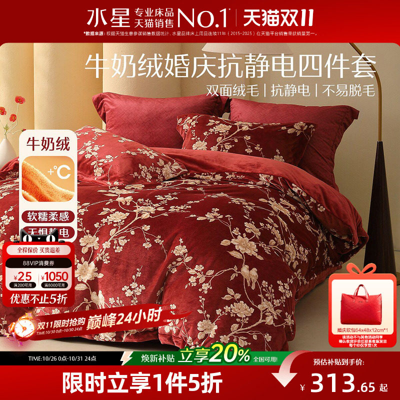 水星家纺暖绒婚庆四/六件套抗静电牛奶绒结婚套件刺绣被套床单